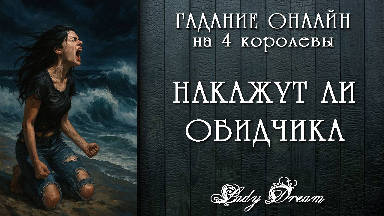 Будет ли НАКАЗАН Ваш ОБИДЧИК / Онлайн гадание на 4 королевы таро расклад Lady Dream