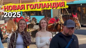 Новая Голландия Место где всем хорошо и счастливо! Санкт Петербург Жара 2025