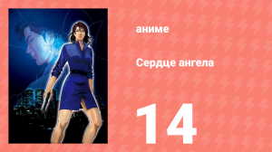 Сердце ангела 14 серия (аниме-сериал, 2005)