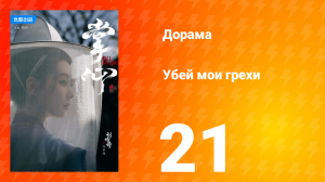 Убей мои грехи 1 сезон 21 серия