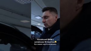 Китайски BMW и китайский М-пакет. #автоподбор #автоподборкупитачку #bmw #бмв #китайскийавтомобиль
