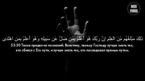 Сура 53 Ан-Наджм (Звезда) С ПЕРЕВОДОМ