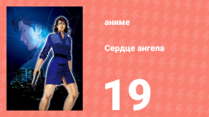 Сердце ангела 19 серия (аниме-сериал, 2005)