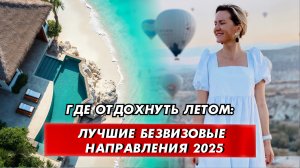 Топ-5 летних направлений для отдыха в 2025