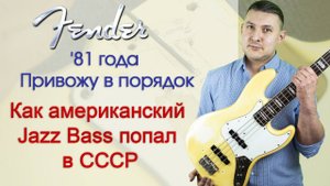 Fender Jazz Bass '81 года в гитарной мастерской. | Ремонт гитар |