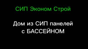 Дом из СИП панелей с бассейном.