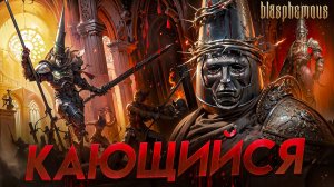 Моя база о Blasphemous