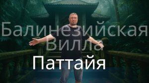 Куда сходить в Паттайе самостоятельно - секретное место на окраине города - бесплатно и как?