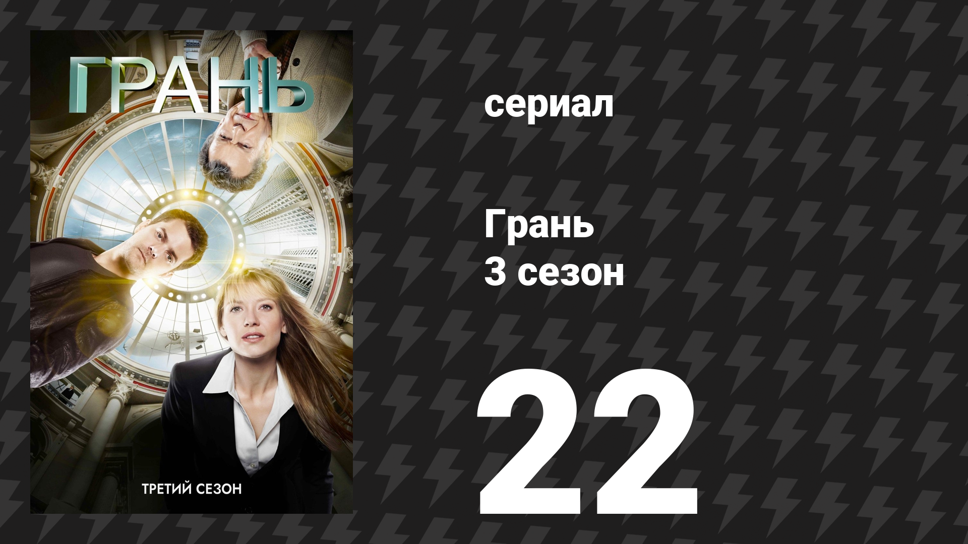 Грань 3 сезон 22 серия «День нашей смерти» (сериал, 2010)