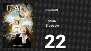 Грань 3 сезон 22 серия «День нашей смерти» (сериал, 2010)