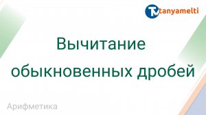 Арифметика. Вычитание обыкновенных дробей.