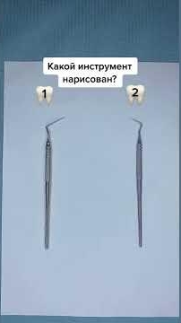 Как называется инструмент 🦷👍 Стоматология ROOTT