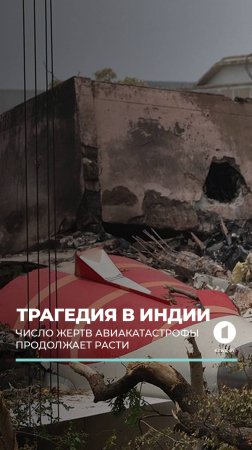 Трагедия в Индии: число жертв растет. #авиакатастрофа #AirIndia #погибшие #индия #чп #новости