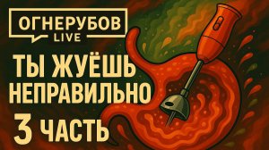 Ты жуешь неправильно