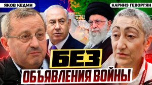 Новый фронт Третьей Мировой открыт | Яков Кедми, Каринэ Геворгян и Руслан Сафаров