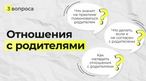 Три вопроса #8 | Отношения с родителями | Александр Курмаев, Николай Демидчик