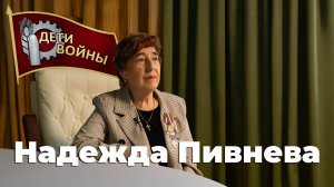 Надежда Пивнева \\ Дети Войны