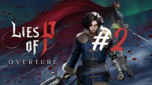 Зебра-слон ▶️ Lies of P: Overture #2