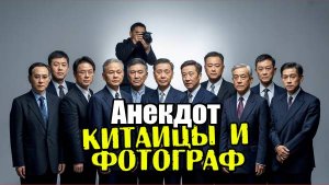 Анекдот про китайцев и фотографа. Смешной, новый, свежий анекдот. Прикол.