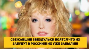 СБЕЖАВШИЕ ЗВЕЗДУЛЬКИ БОЯТСЯ ЧТО ИХ ЗАБУДУТ В РОССИИ!!! ИХ УЖЕ ЗАБЫЛИ!!!