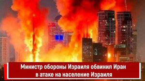 Министр обороны Израиля обвинил Иран в атаке на население Израиля