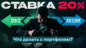 Ставка ЦБ 20%. КУДА ВЛОЖИТЬ деньги в июне 2025?