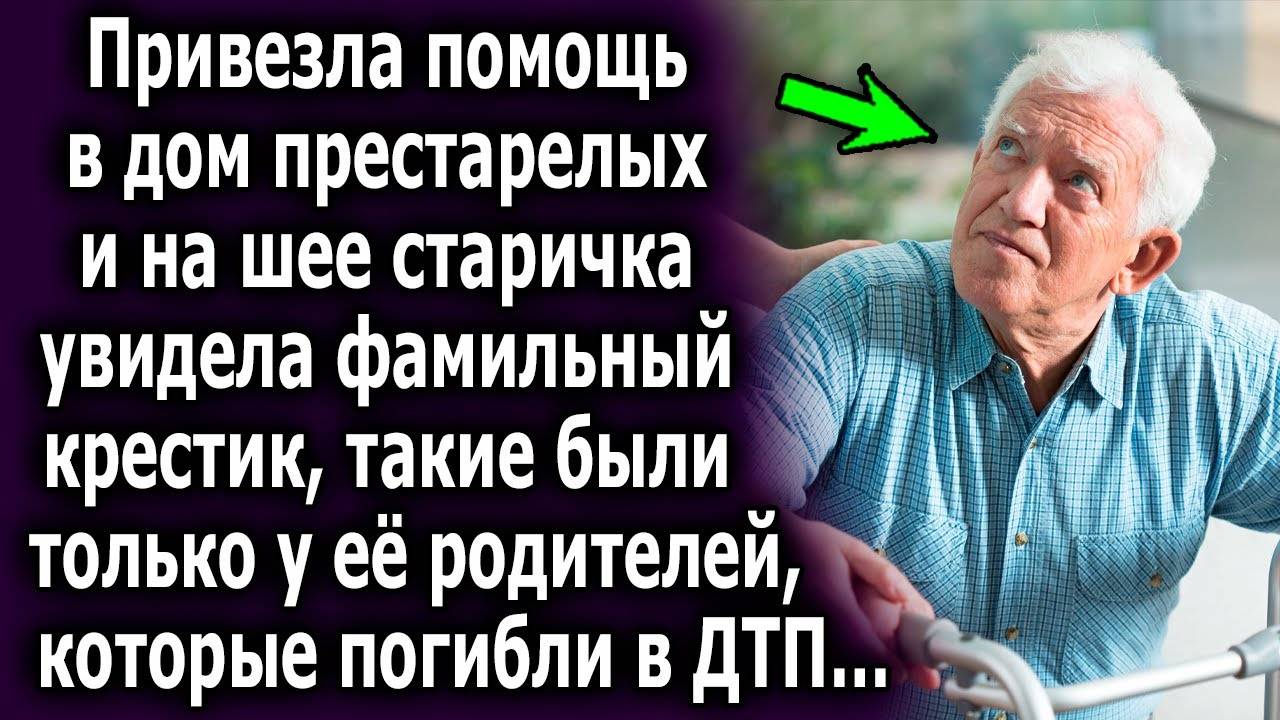 Привезла помощь в дом престарелых и на шее старичка увидела фамильный крестик, такие были только у..