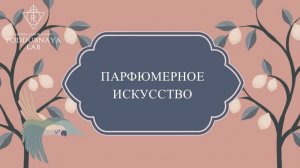 Курс Парфюмерное искусство. Введение - знакомство