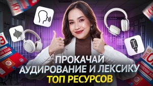 Лучшие ресурсы для прокачки АУДИРОВАНИЯ и ЛЕКСИКИ | ОГЭ по Английскому I Умскул