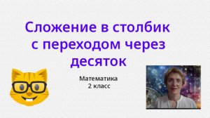 Сложение в стобик с переходом через десяток