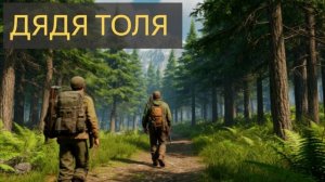 Дядя Толя (Мистическая история)