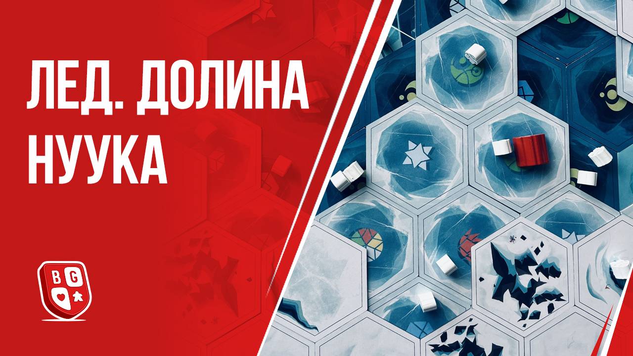 Лед. Долина Нуука - Обзор настольной игры