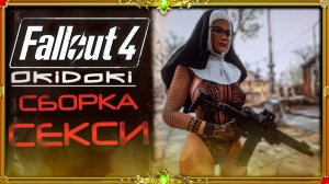 Секси сборка Fallout 4 OkiDoki от Сборщика Skyrim TrueAe