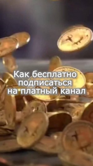 Как получить бесплатный доступ в платный канал