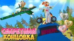 Секретная Концовка Тимошки 2 ➣ Побег от Тимохи 2: Армия