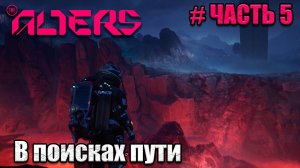 The Alters - прохождение игры - часть 5