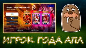 Лучший Игрок АПЛ в eFootball 2025 mobile