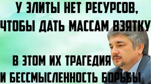 У элиты нет ресурсов, чтобы дать массам взятку. В этом их трагедия и бессмысленность борьбы. Ищенко.