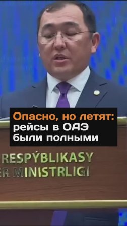 Рейсы из Казахстана в ОАЭ в эти дни вылетали с полной загрузкой