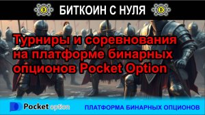 Турниры и соревнования на Pocket Option, как дополнительный доход на платформе бинарных опционов
