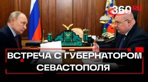 Путин провел рабочую встречу с губернатором Севастополя