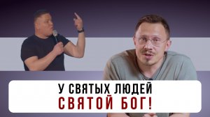 У святых людей Святой Бог! | Алексей Прокопенко