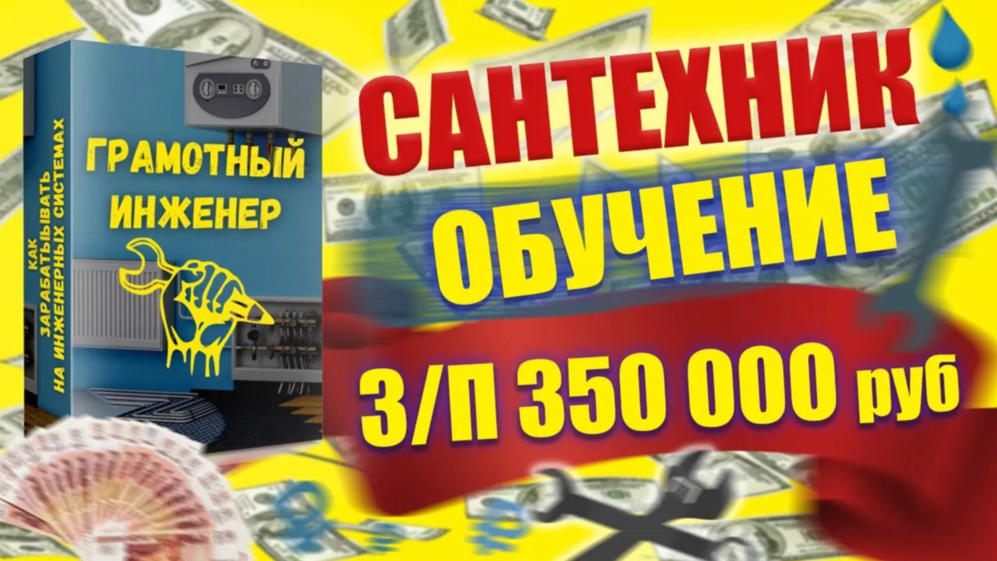 Сантехник обучение I Грамотный инженер курс I Обучение на сантехника