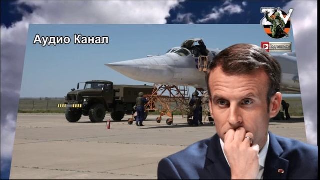 План Макрона «Ослабление России руками Украины» с треском провалился:  Макрон сел в лужу.
