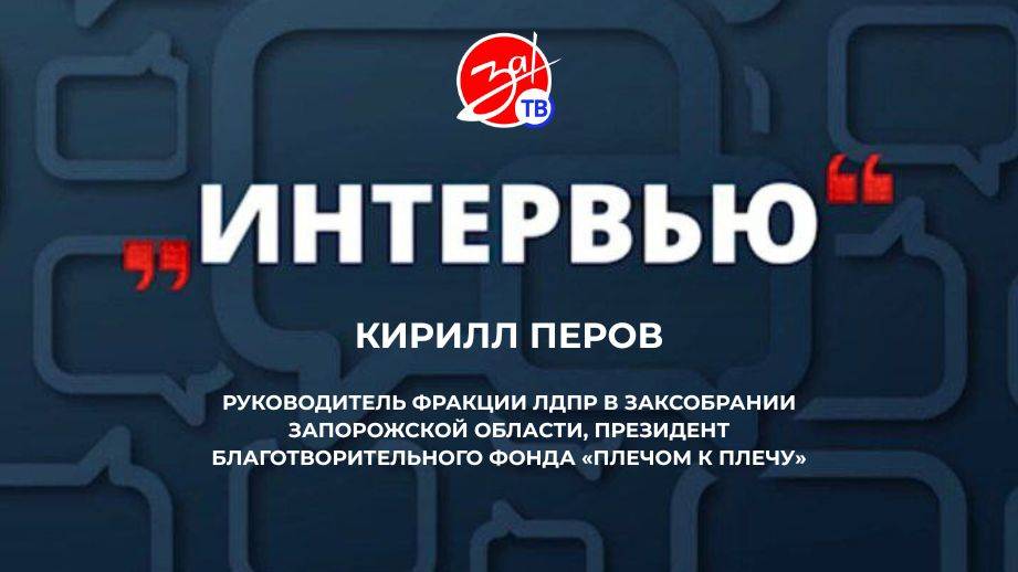 «Интервью» с Кириллом Перовым