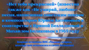 «Нет тебя прекрасней» (известна также как «Не умирай, любовь» песня