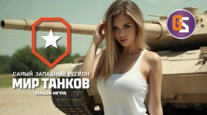 Мир танков! Тяжелая ночь!
