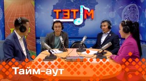 «Тайм аут»:  Дуобакка Аан дойду ааттаахтара мустуохтара!   (16.06.25)