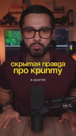 Скрытая правда про крипту