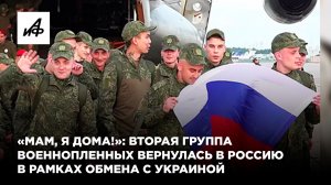 «Мам, я дома!»: вторая группа военнопленных вернулась в Россию в рамках обмена с Украиной